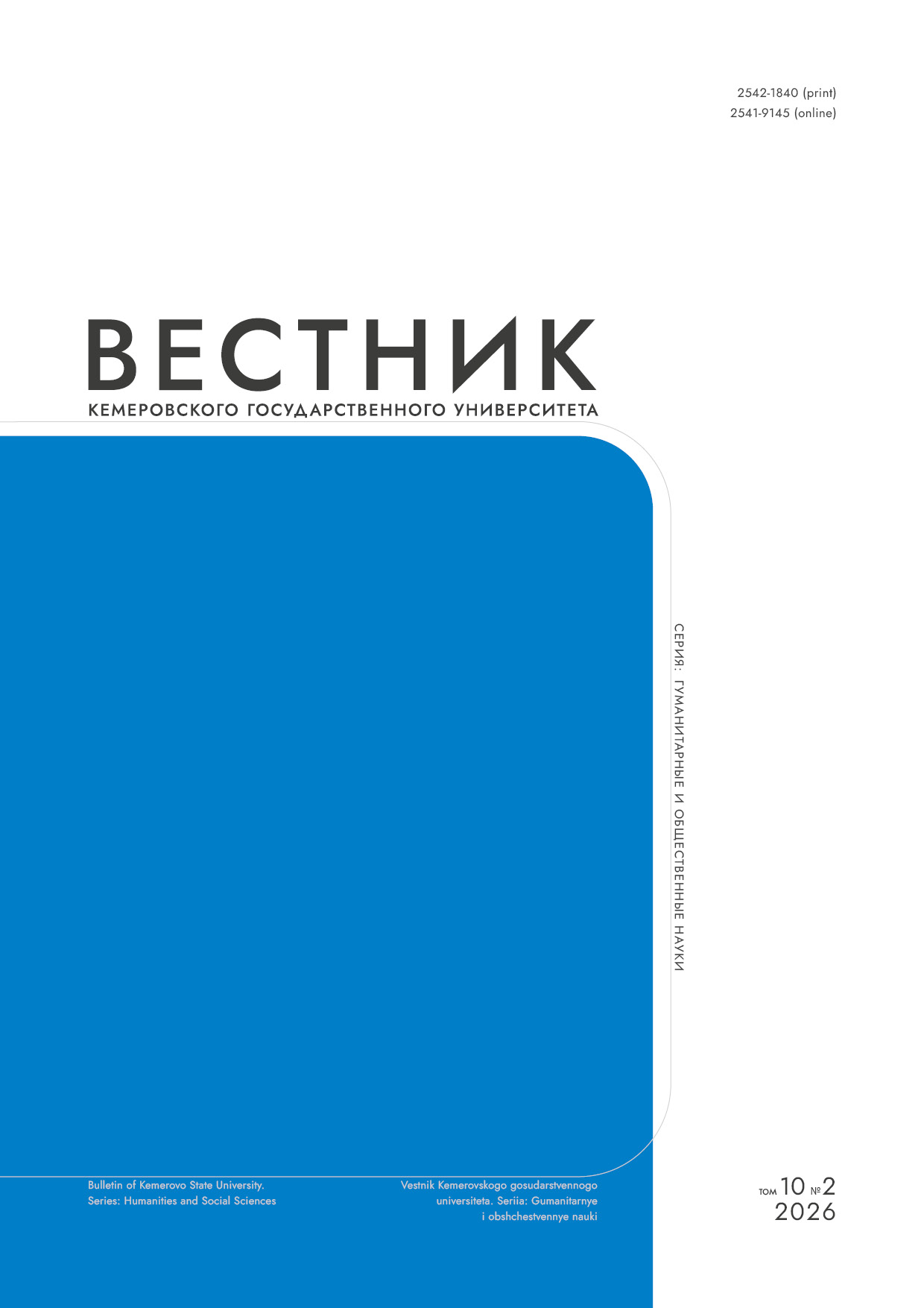                         Bulletin of Kemerovo State University. Series: Humanities and Social Sciences
            